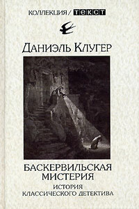 Баскервильская мистерия - Даниэль Мусеевич Клугер