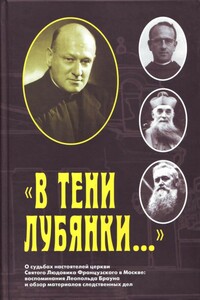«В тени Лубянки…» - Ирина Ивановна Осипова, Леопольд Браун