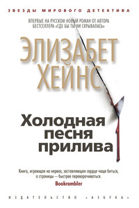 Холодная песня прилива - Элизабет Хейнс