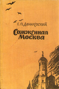 Сожженная Москва - Григорий Петрович Данилевский