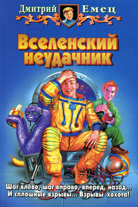 Вселенский неудачник - Дмитрий Александрович Емец