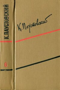 Том 6. Пьесы, очерки, статьи - Константин Георгиевич Паустовский