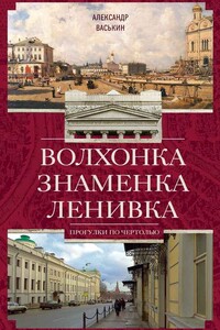 Волхонка. Знаменка. Ленивка. Прогулки по Чертолью - Александр Анатольевич Васькин
