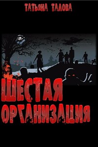 Шестая организация - Татьяна Викторовна Талова