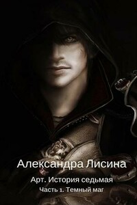 Темный маг - Александра Лисина
