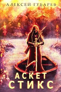 Стикс. Том 3 - Алексей Александрович Губарев