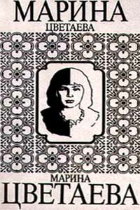 Ариадна - Марина Ивановна Цветаева