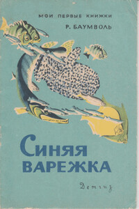 Синяя варежка - Рахиль Львовна Баумволь