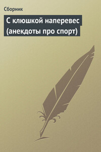 С клюшкой наперевес - Неизвестный Автор