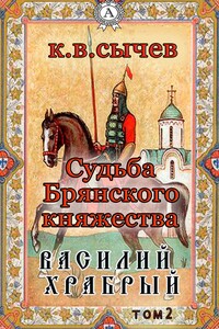 Василий Храбрый - Константин Владимирович Сычев