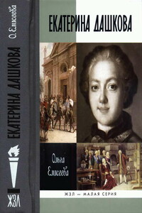 Екатерина Дашкова - Ольга Игоревна Елисеева