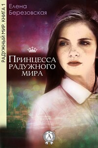 Принцесса радужного мира - Елена Валерьевна Березовская