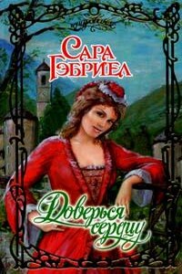 Доверься сердцу - Сара Гэбриел