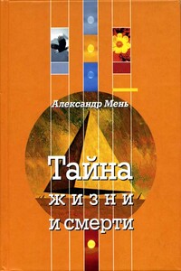 Тайна жизни и смерти - Александр Владимирович Мень