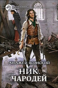 Чародей - Анджей Ясинский