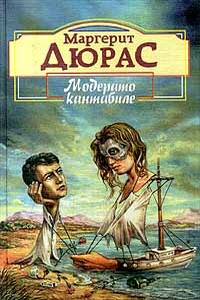 Английская мята - Маргерит Дюрас