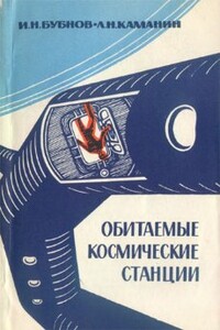 Обитаемые космические станции - Игорь Николаевич Бубнов, Лев Николаевич Каманин