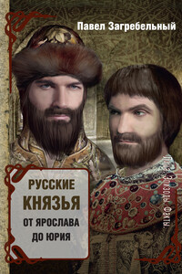Русские князья. От Ярослава до Юрия - Павел Архипович Загребельный