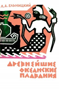 Древнейшие океанские плавания - Лев Андреевич Ельницкий