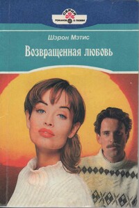 Возвращенная любовь - Шэрон Мэтис