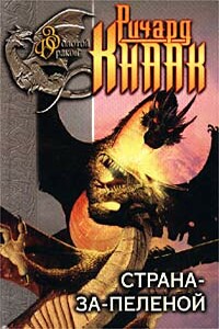 Страна-за-Пеленой - Ричард А Кнаак