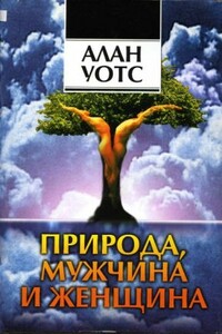 Природа, мужчина и женщина. Путь освобождения. - Алан Уотс