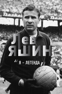 Лев Яшин. «Я – легенда» - Дитрих Шульце-Мармелинг