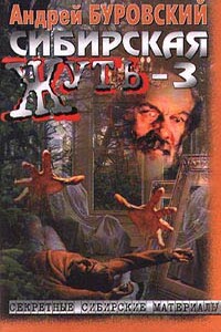 Сибирская жуть-3 - Андрей Михайлович Буровский
