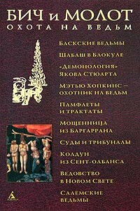 Бич и молот. Охота на ведьм в XVI-XVIII веках - Неизвестный Автор