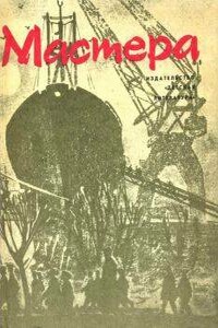 Мастера - Николай Федорович Григорьев, Лев Валерианович Куклин