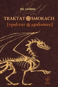 Трактат о драконах - Ян Словик