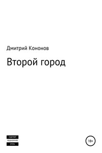 Второй город. Сборник рассказов - Дмитрий Алексеевич Кононов