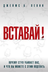 Вставай! Почему стул убивает вас, и что вы можете с этим поделать - Джеймс А Левин