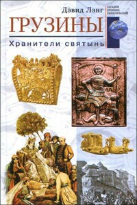Грузины. Хранители святынь - Дэвид Маршалл Лэнг