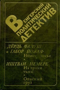 На грани тьмы - Иштван Немере