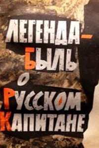 Легенда-быль о Русском Капитане - Георгий Михайлович Миронов