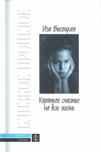Короткое счастье на всю жизнь - Иза Константиновна Высоцкая