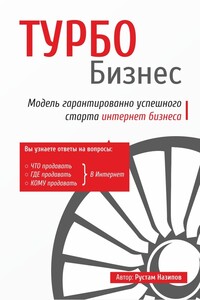 Турбобизнес - Рустам Салаватович Назипов