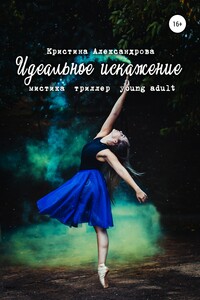 Идеальное искажение - Кристина Александрова
