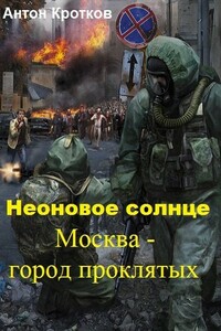 Москва – город проклятых - Антон Павлович Кротков