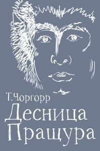 Десница Пращура - Татьяна Чоргорр