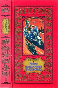 Новые приключения Электроника - Евгений Серафимович Велтистов