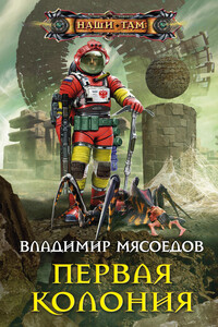 Первая колония - Владимир Михайлович Мясоедов