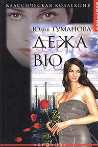 Дежа вю - Юлия Туманова
