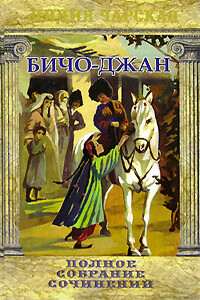 Бичо-Джан - Лидия Алексеевна Чарская