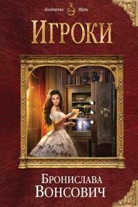 Игроки - Бронислава Антоновна Вонсович