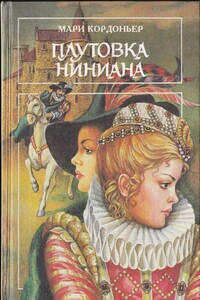 Плутовка Ниниана - Мари Кордоньер