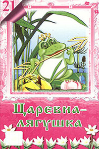 Лягушка-Царевна - Евгений Шукевич