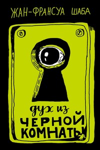 Дух из черной комнаты - Жан-Франсуа Шаба