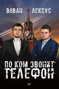 Вован и Лексус. По ком звонит телефон - Владимир Кузнецов, Алексей Столяров
